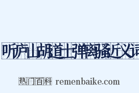 听庐山胡道士弹离骚近义词是什么意思的图片